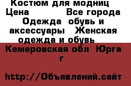 Костюм для модниц › Цена ­ 1 250 - Все города Одежда, обувь и аксессуары » Женская одежда и обувь   . Кемеровская обл.,Юрга г.